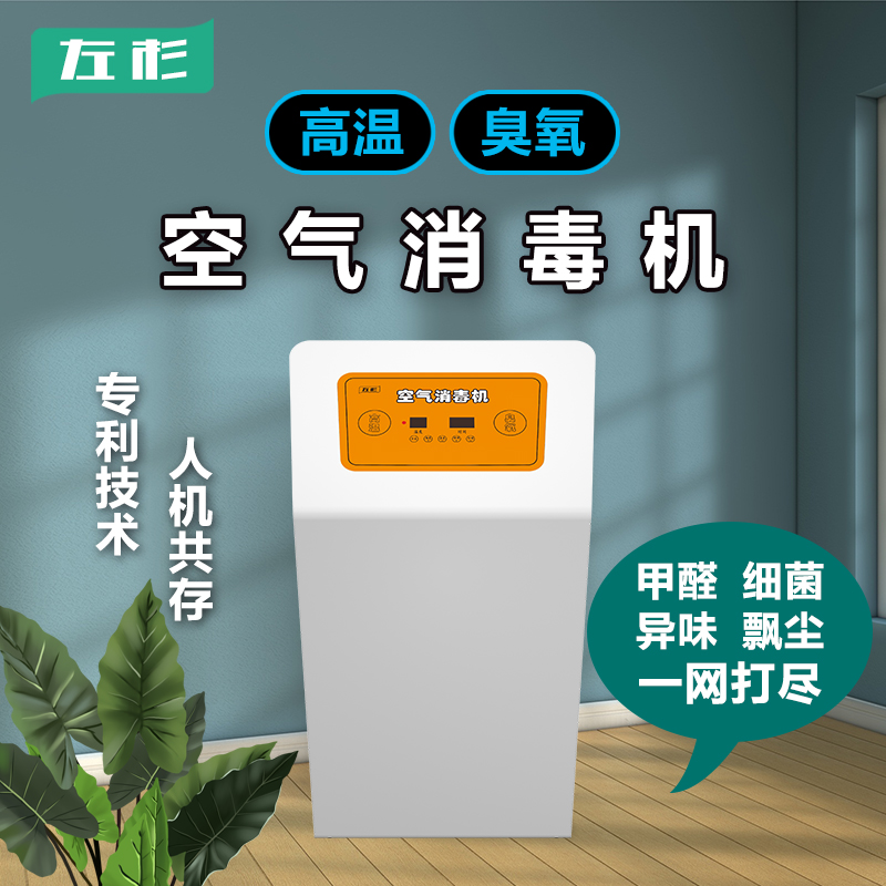 高温臭氧空气消毒机