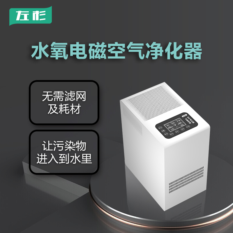 水氧电磁空气净化器