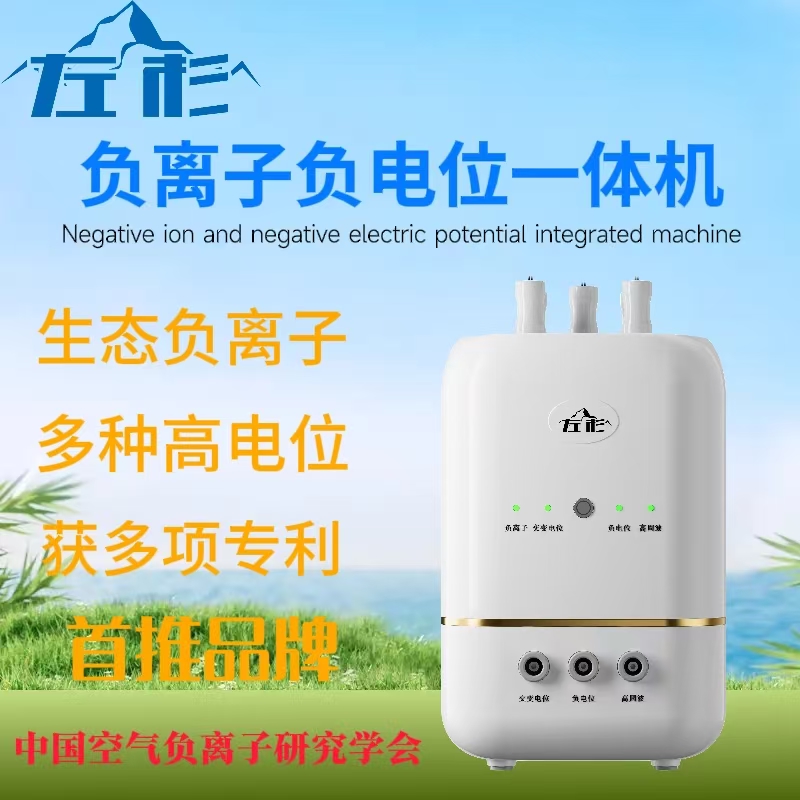 负离子负电位一体机V8